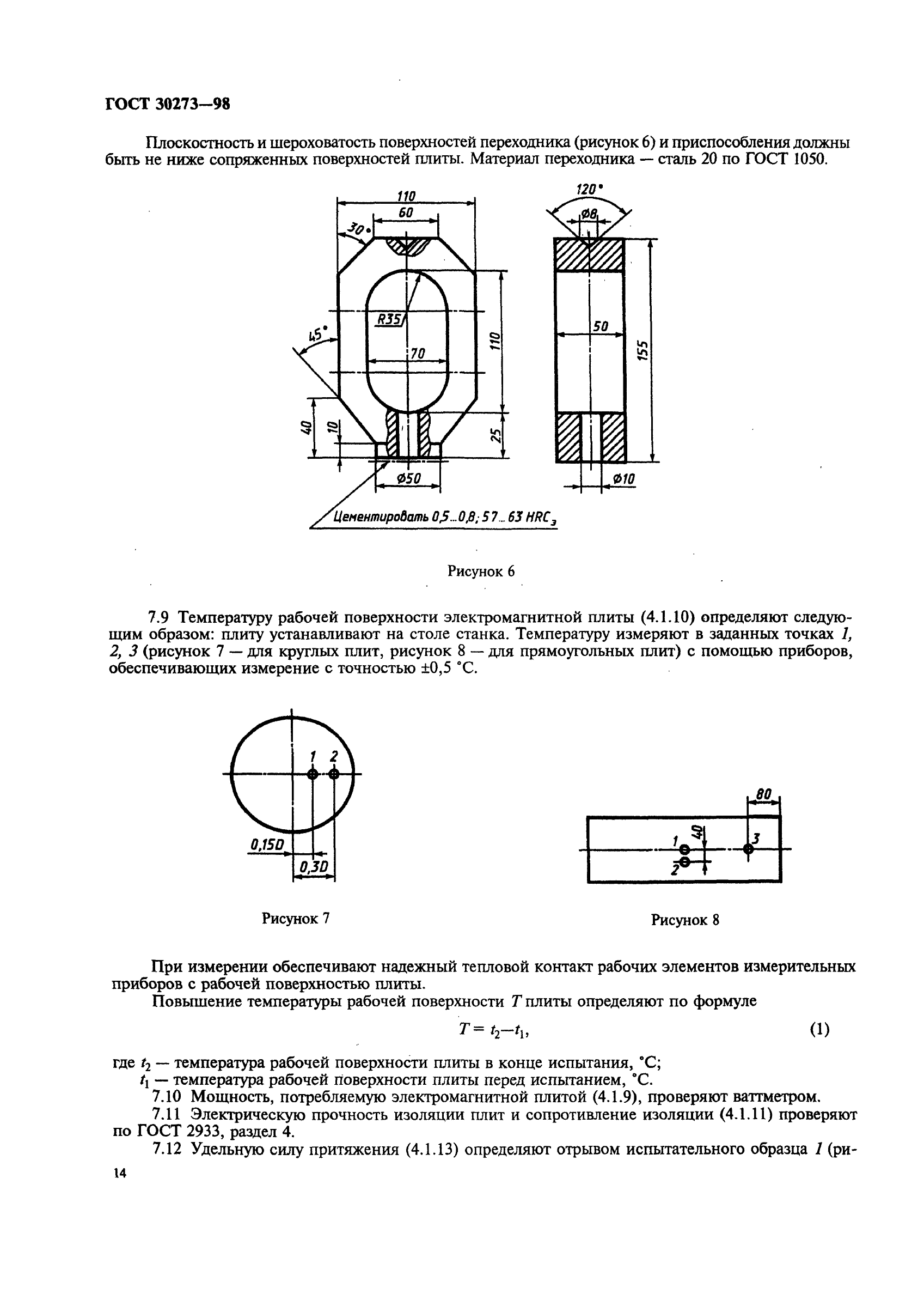 ГОСТ 30273-98,  17.