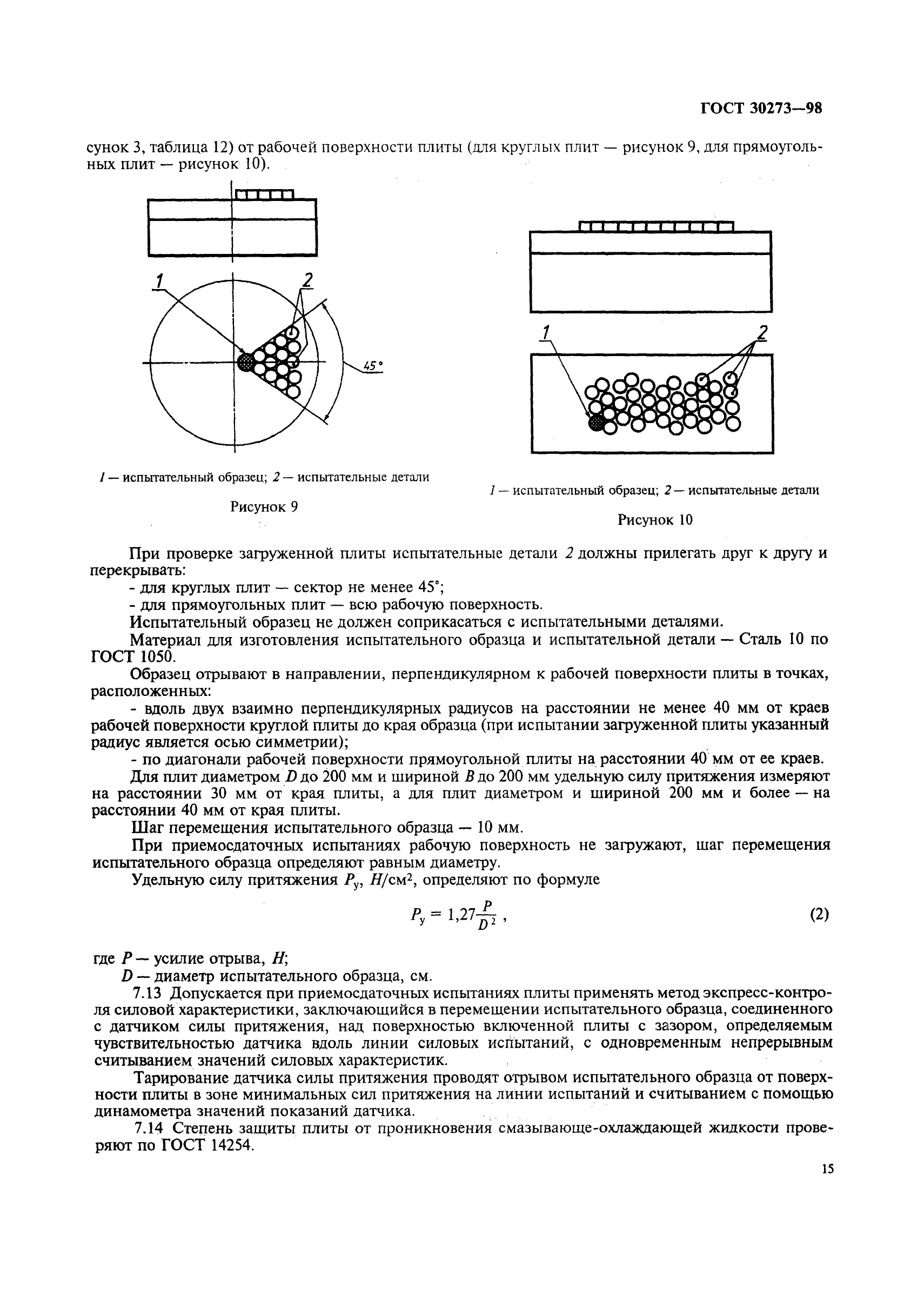 ГОСТ 30273-98,  18.