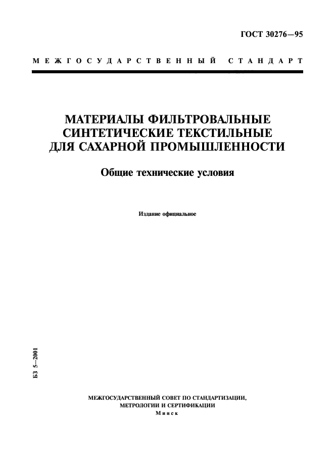 ГОСТ 30276-95,  1.