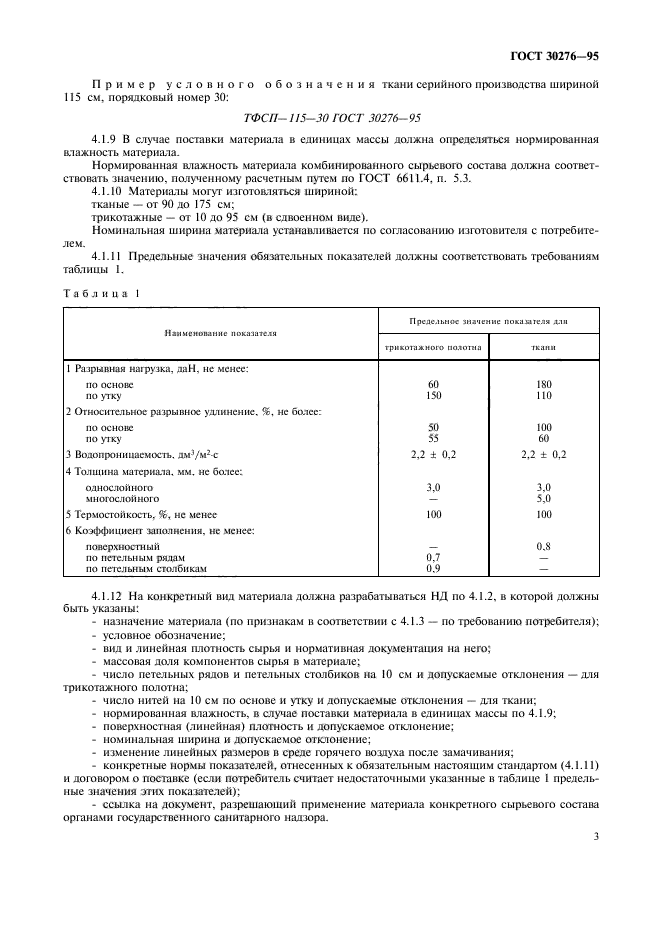 ГОСТ 30276-95,  5.