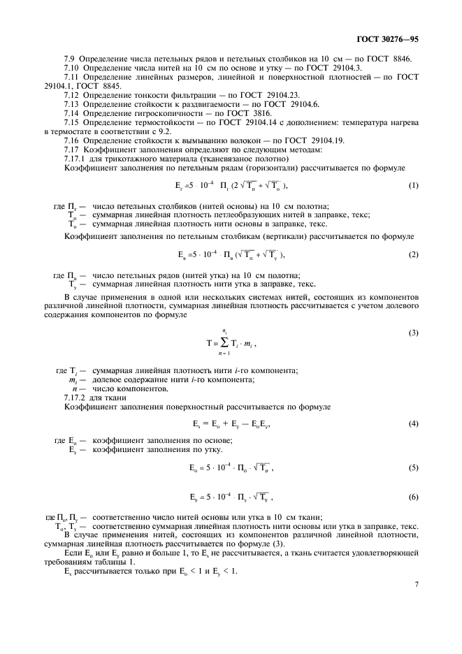 ГОСТ 30276-95,  9.