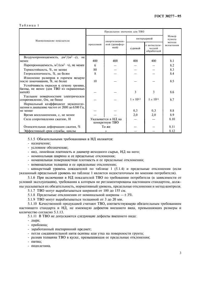 ГОСТ 30277-95,  6.