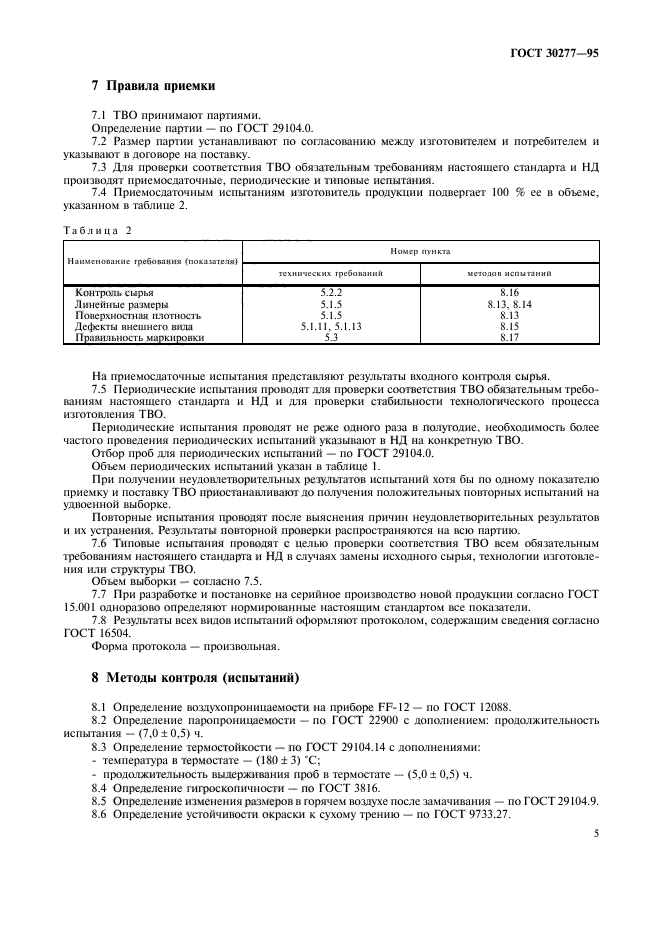 ГОСТ 30277-95,  8.