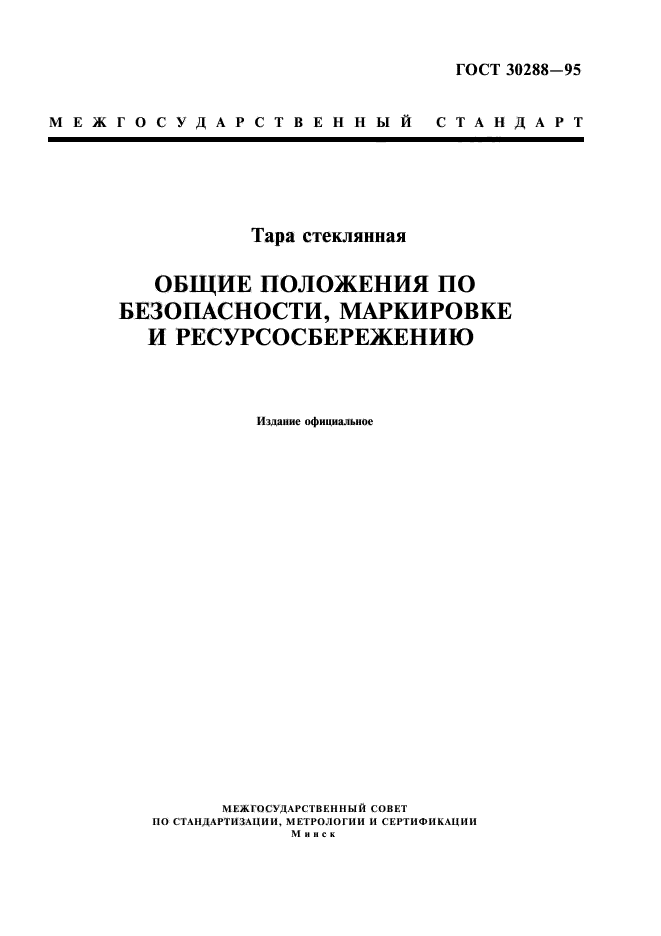 ГОСТ 30288-95,  1.