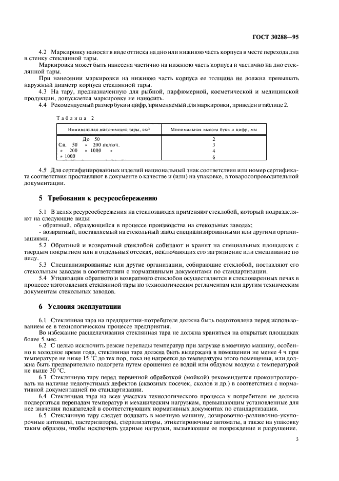 ГОСТ 30288-95,  5.