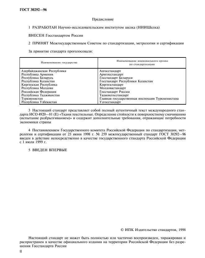 ГОСТ 30292-96,  2.