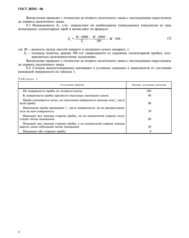 ГОСТ 30292-96,  7.