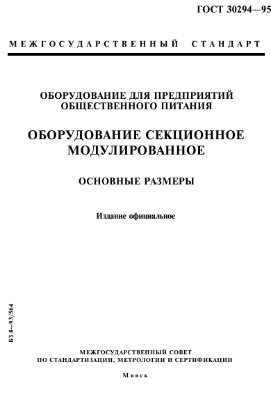 ГОСТ 30294-95,  1.