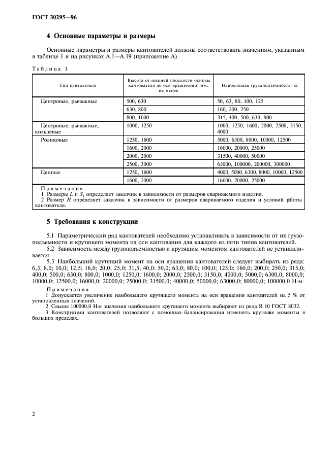 ГОСТ 30295-96,  4.