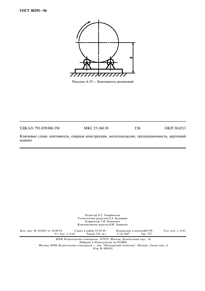 ГОСТ 30295-96,  8.