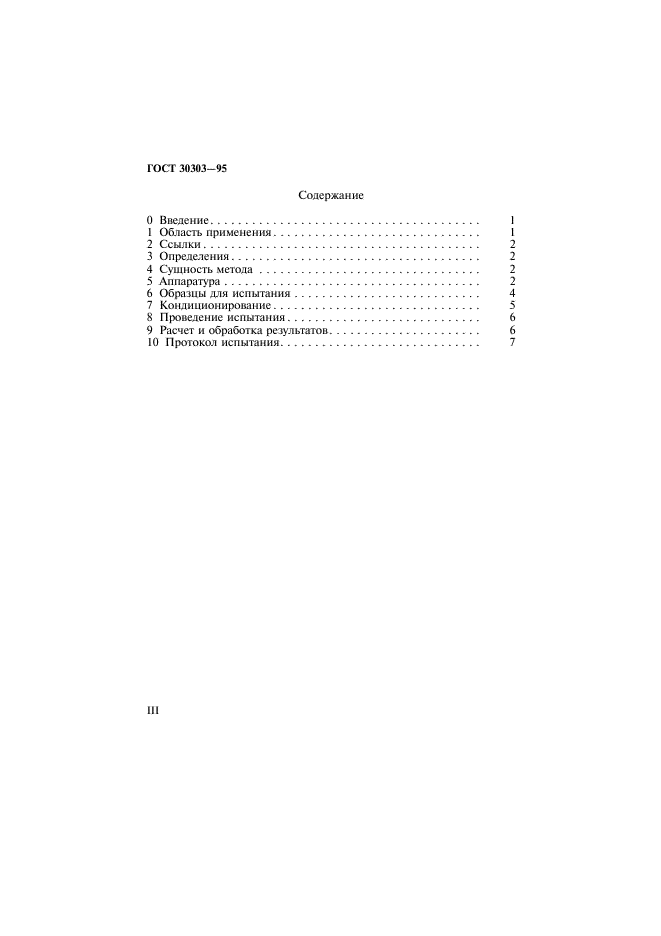 ГОСТ 30303-95,  3.