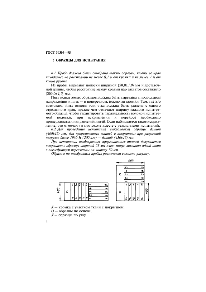 ГОСТ 30303-95,  7.