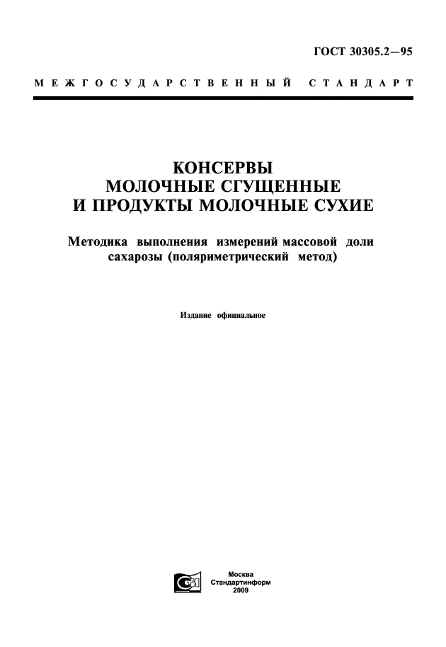 ГОСТ 30305.2-95,  1.