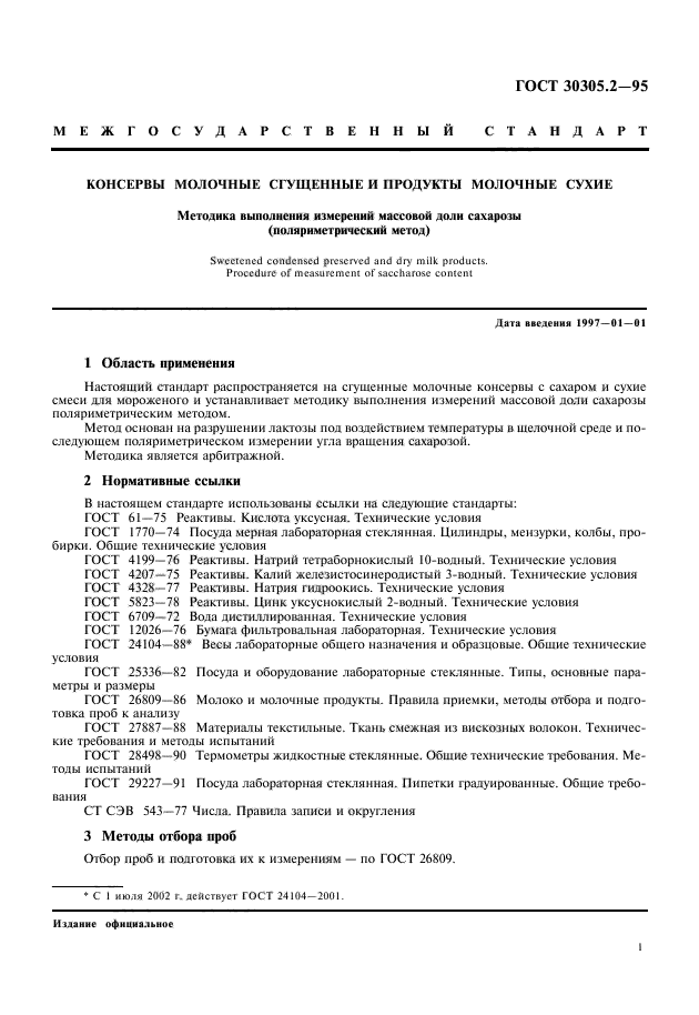 ГОСТ 30305.2-95,  3.