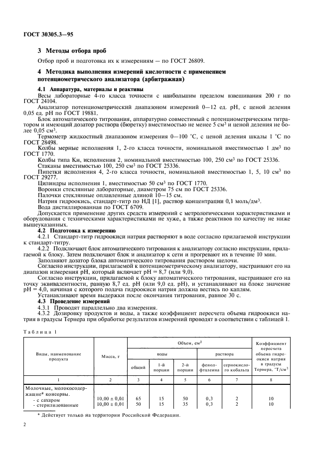 ГОСТ 30305.3-95,  4.