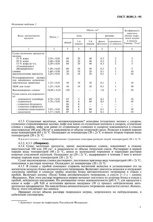 ГОСТ 30305.3-95,  5.