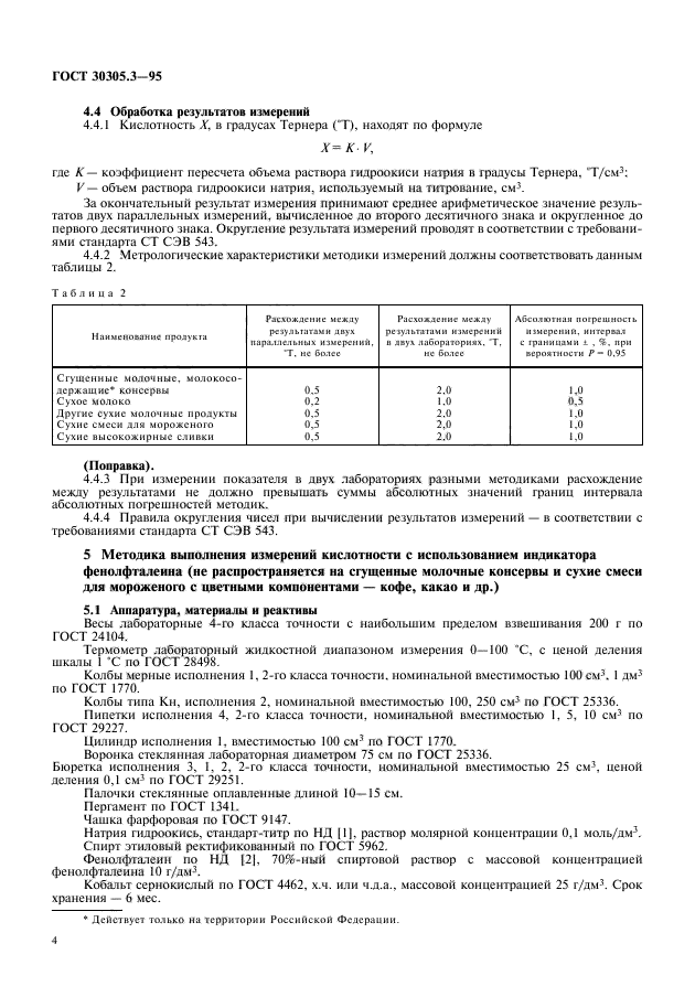 ГОСТ 30305.3-95,  6.