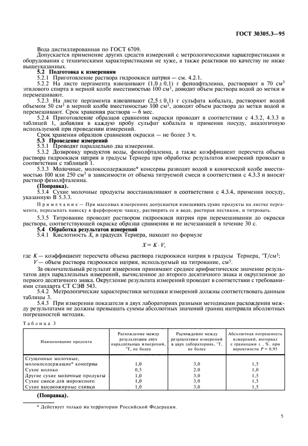 ГОСТ 30305.3-95,  7.