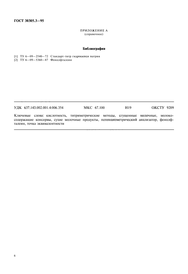 ГОСТ 30305.3-95,  8.