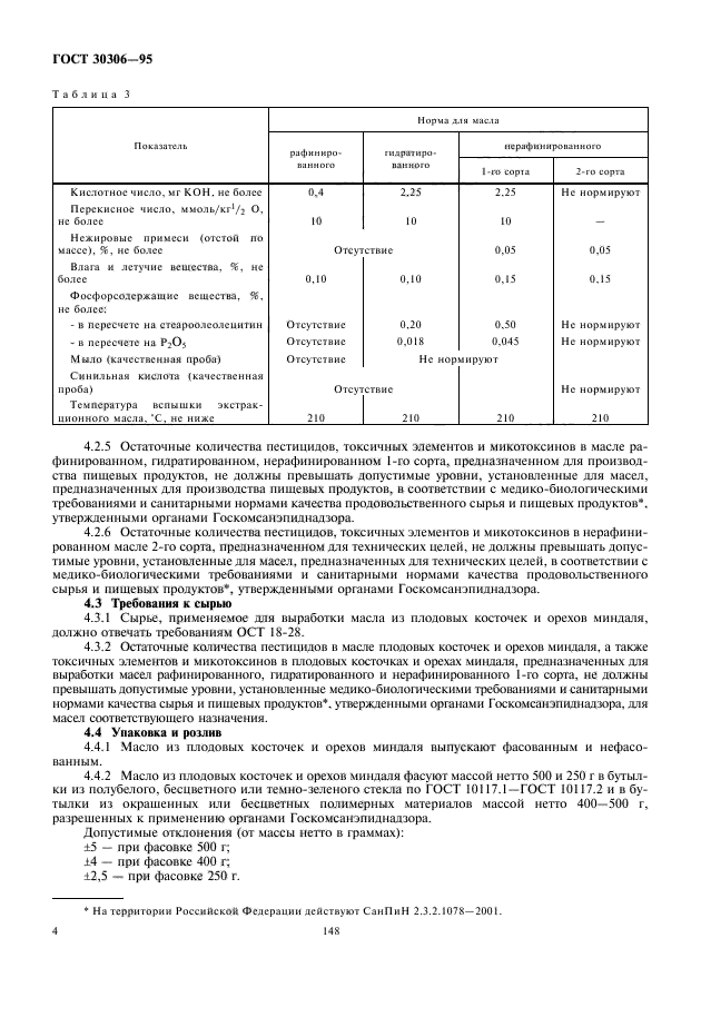 ГОСТ 30306-95,  6.