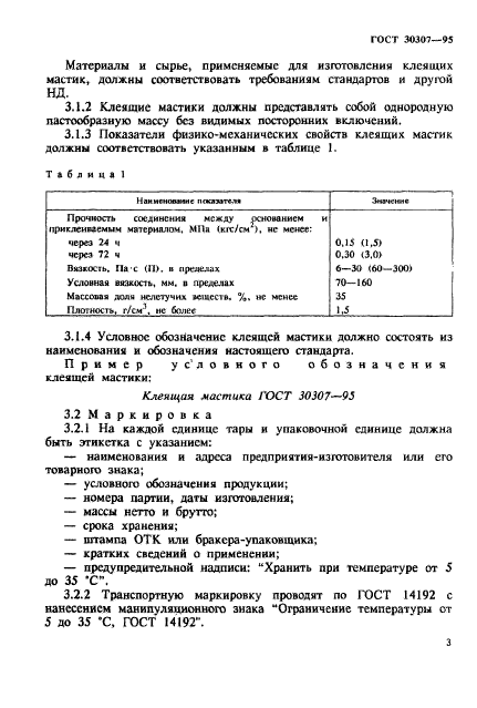 ГОСТ 30307-95,  6.