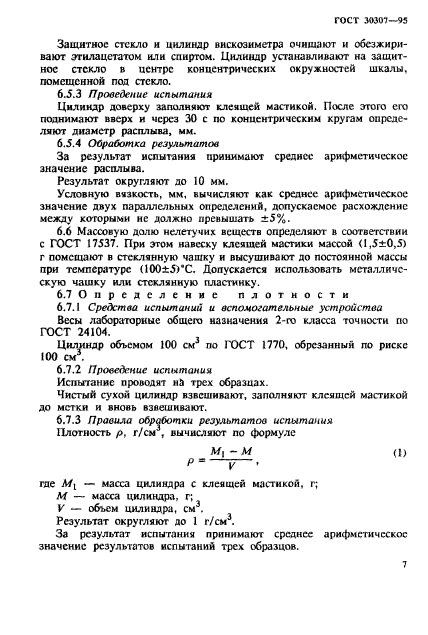 ГОСТ 30307-95,  10.