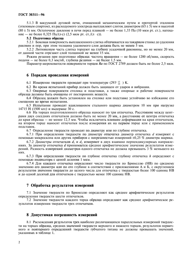 ГОСТ 30311-96,  4.