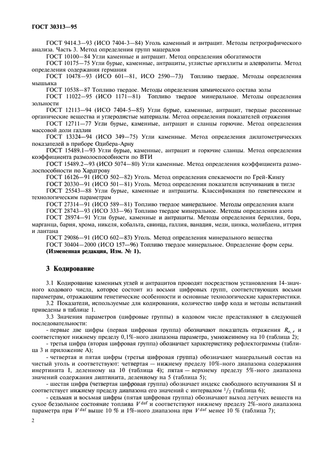 ГОСТ 30313-95,  5.