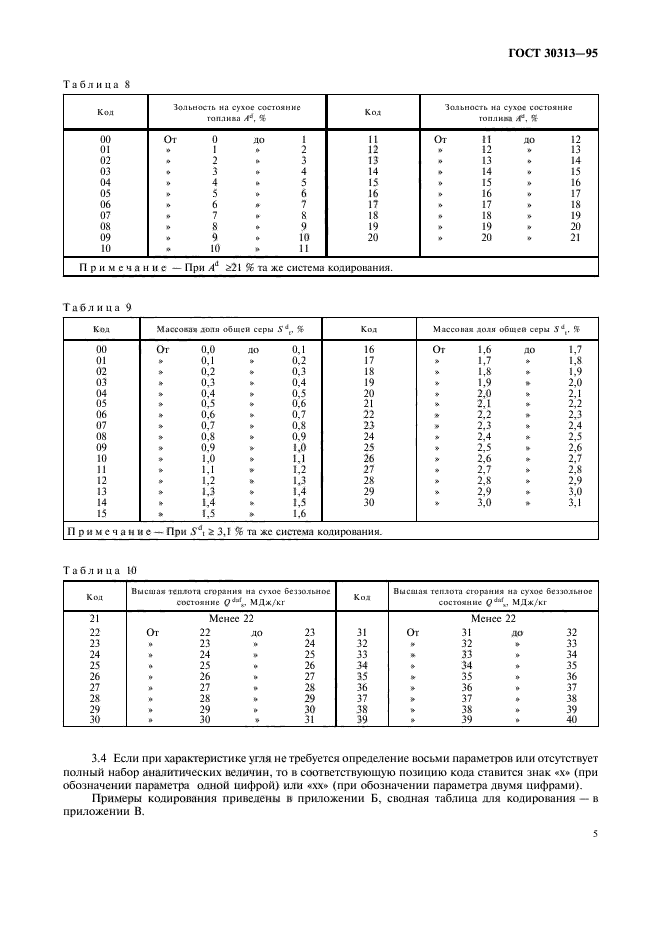 ГОСТ 30313-95,  8.