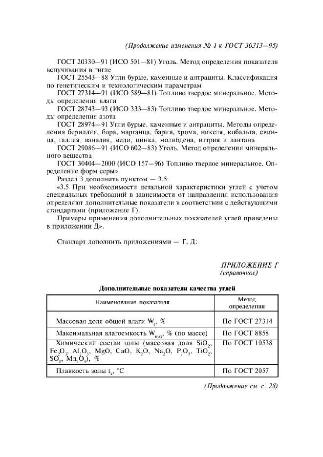 ГОСТ 30313-95,  19.