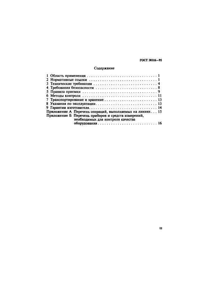 ГОСТ 30316-95,  3.