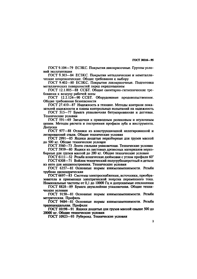 ГОСТ 30316-95,  5.