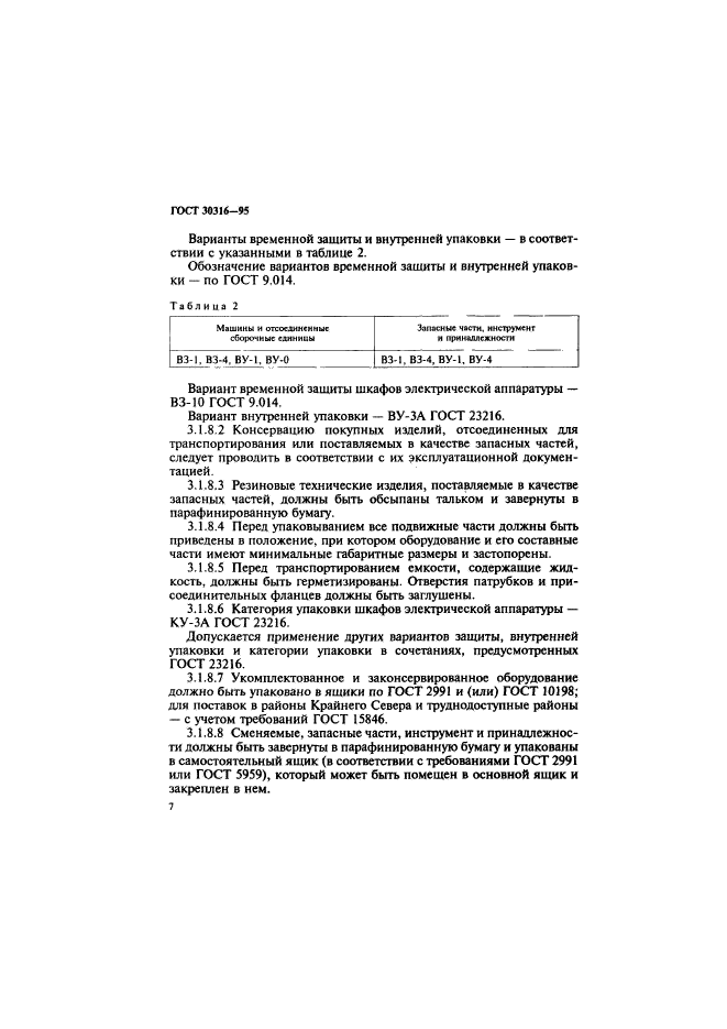 ГОСТ 30316-95,  10.