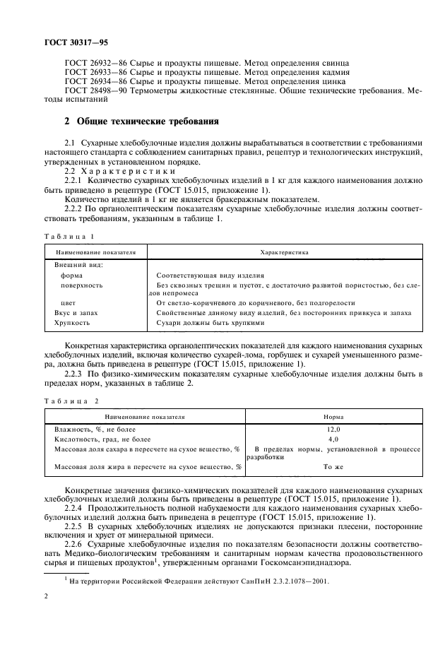 ГОСТ 30317-95,  4.