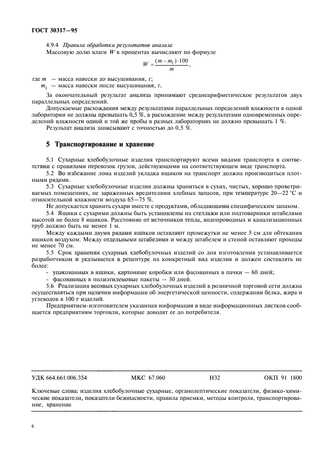 ГОСТ 30317-95,  8.