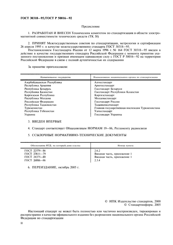 ГОСТ 30318-95,  2.