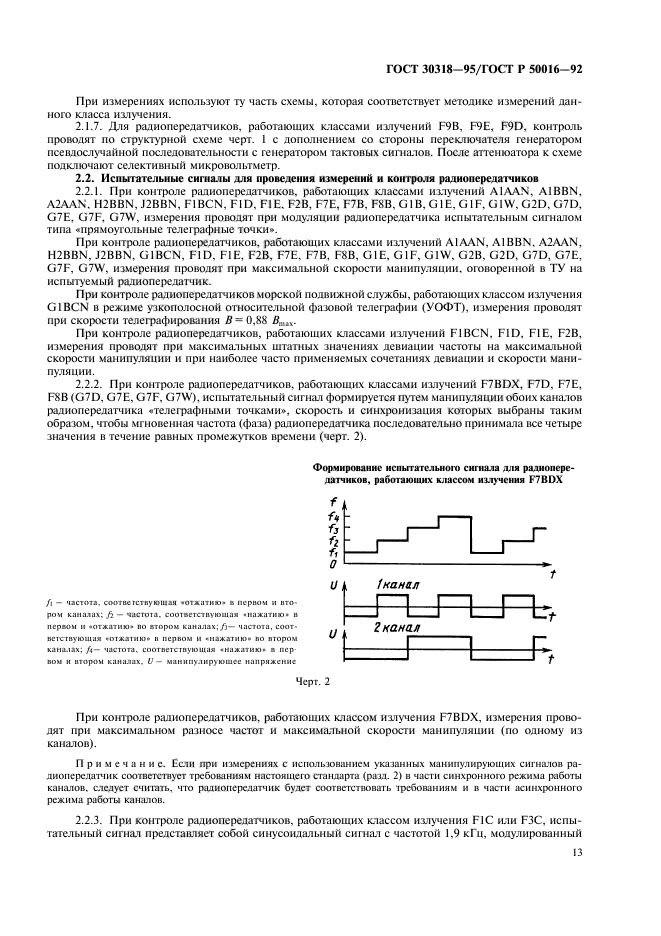 ГОСТ 30318-95,  15.