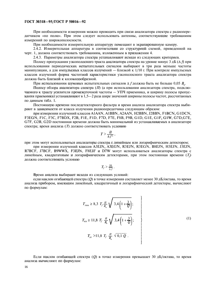 ГОСТ 30318-95,  18.