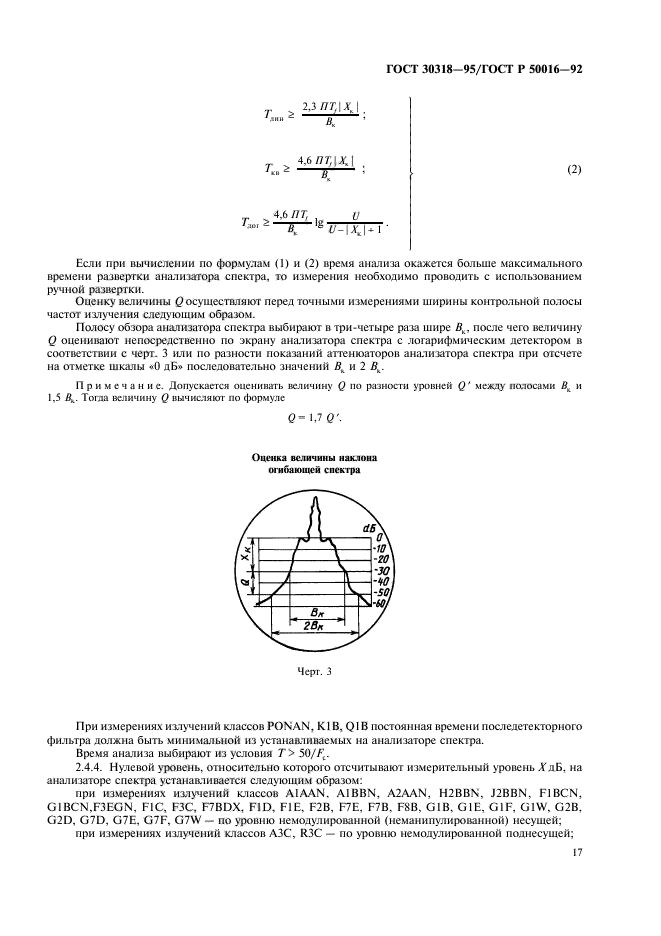 ГОСТ 30318-95,  19.