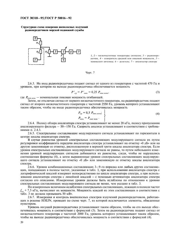 ГОСТ 30318-95,  22.