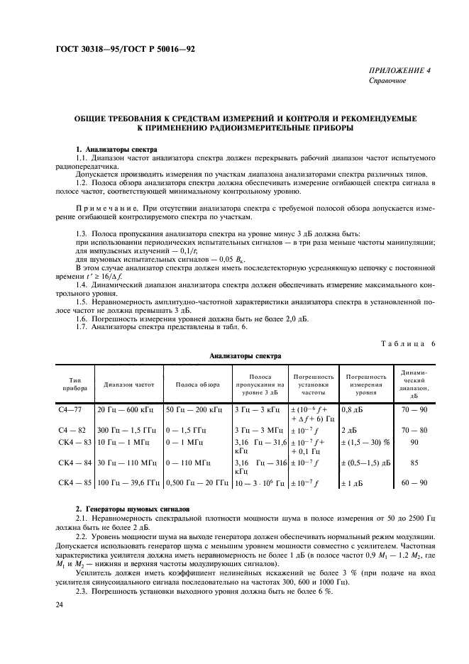 ГОСТ 30318-95,  26.