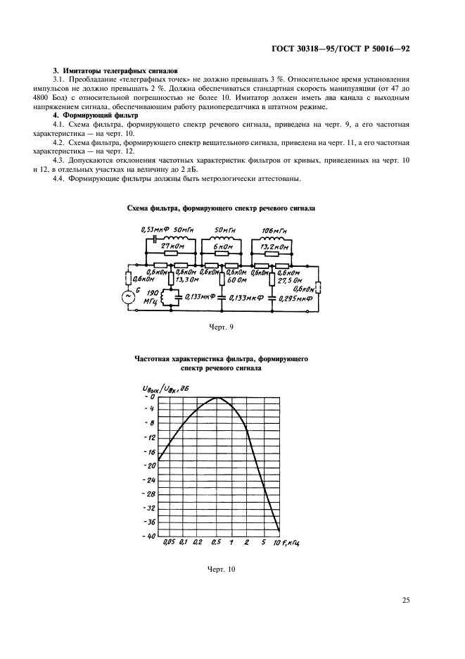 ГОСТ 30318-95,  27.