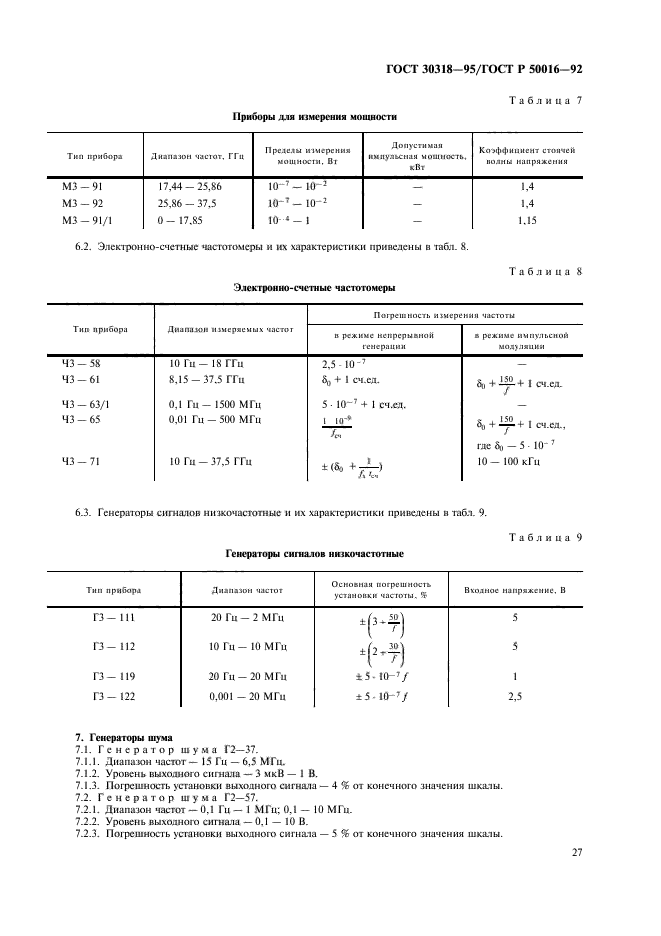 ГОСТ 30318-95,  29.