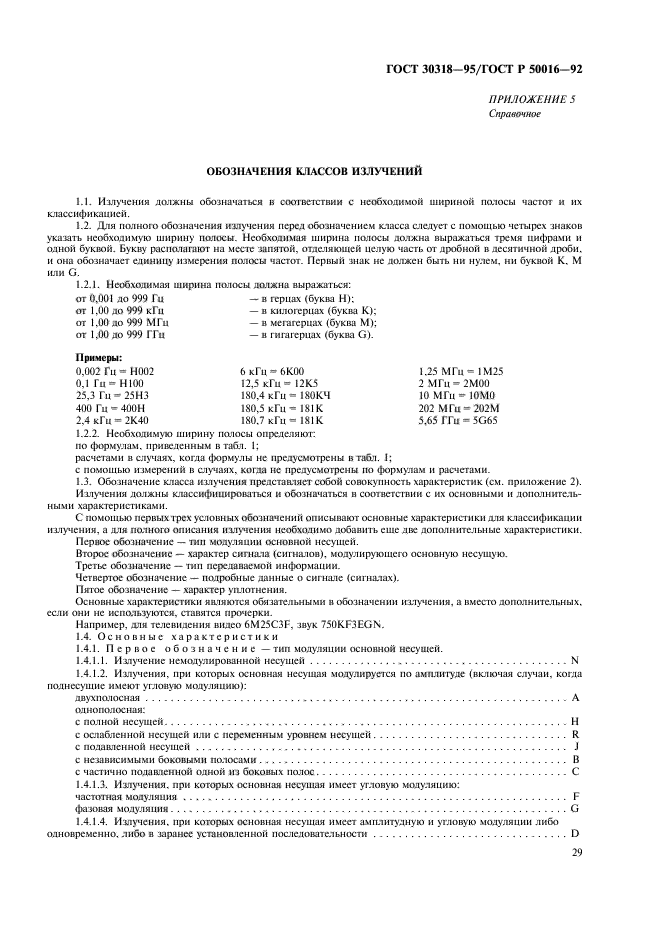 ГОСТ 30318-95,  31.