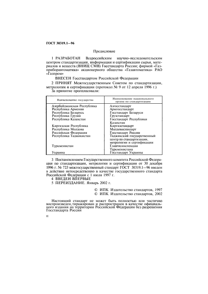 ГОСТ 30319.1-96,  2.