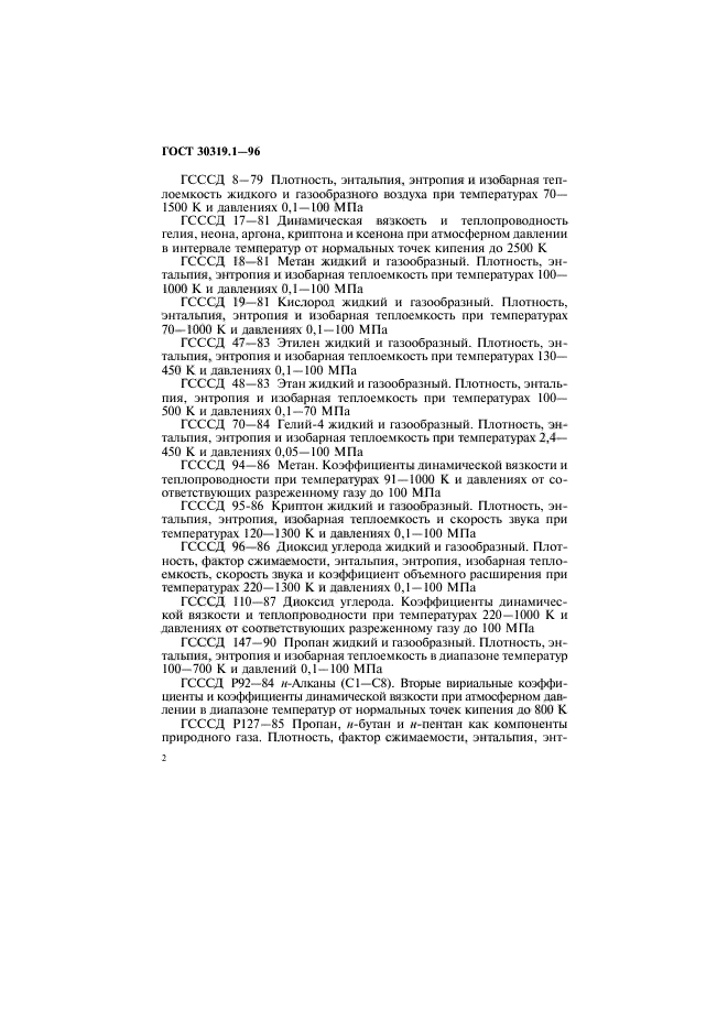 ГОСТ 30319.1-96,  5.