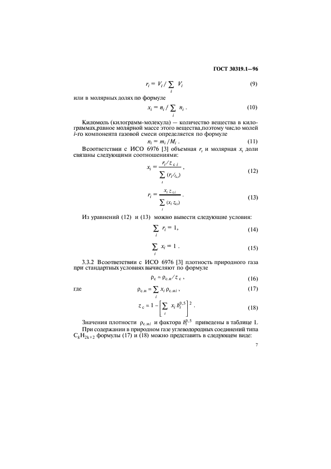 ГОСТ 30319.1-96,  10.