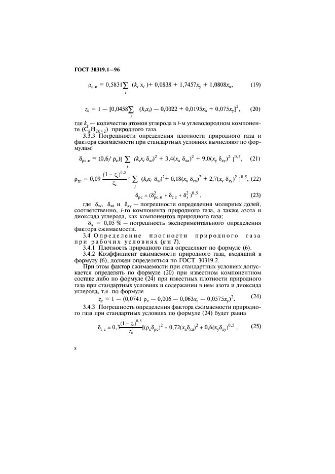 ГОСТ 30319.1-96,  11.