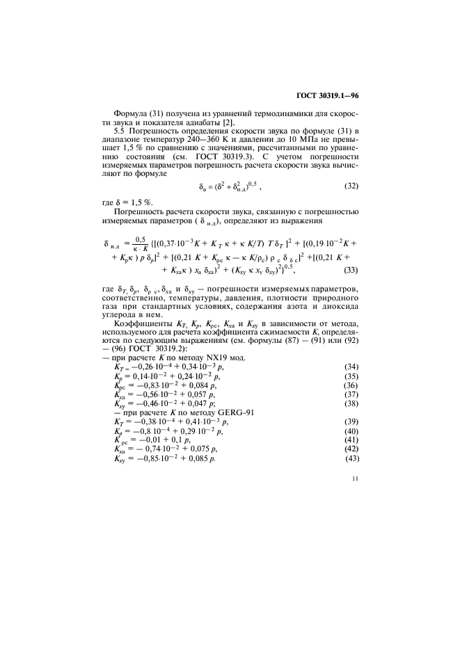 ГОСТ 30319.1-96,  14.