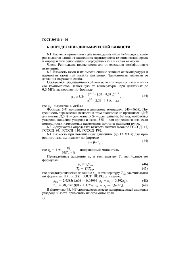 ГОСТ 30319.1-96,  15.